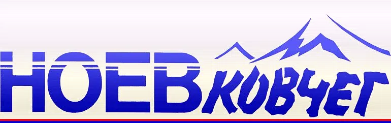 Newspaper "Noev Kovsheg"