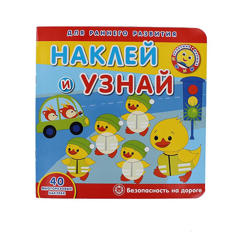 Album with stickers "Road safety"