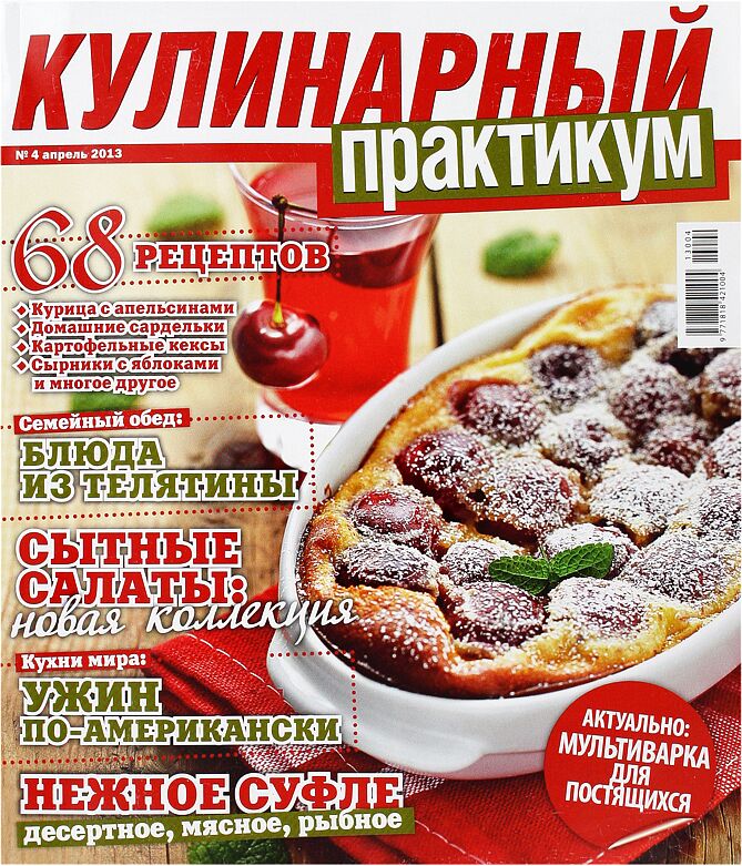 Журнал "Кулинарный практикум"    