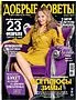 Magazine ''Лиза Добрые Советы''