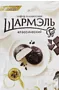 Zefir in chocolate "Udarnica Sharmel Classic" 250g