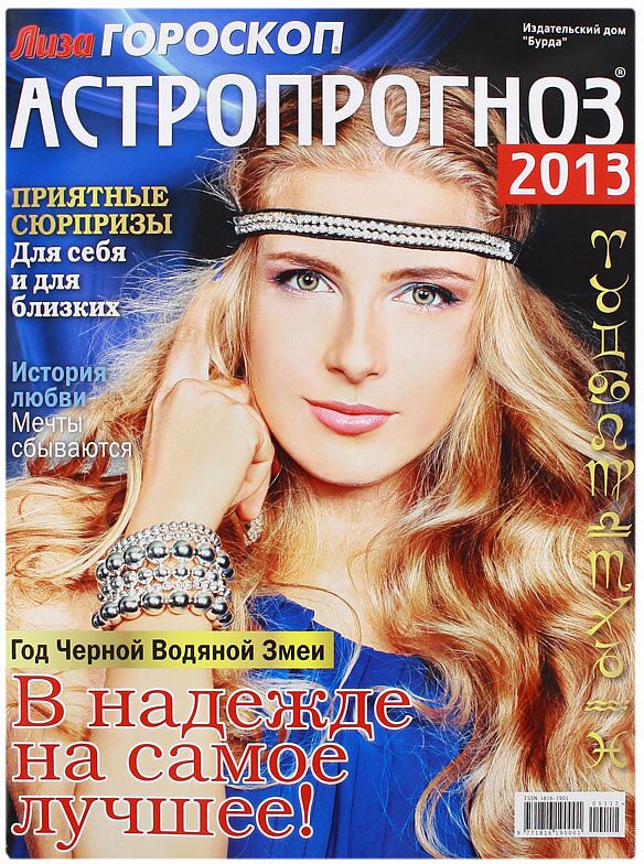 Ամսագիր «Лиза Гороскоп Астропрогноз 2012»  
