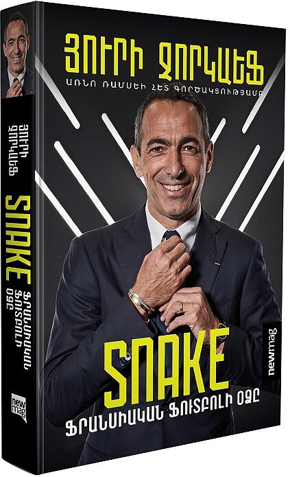 Книга "Snake. Французская футбольная змея"