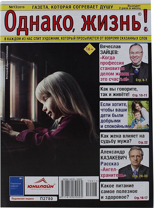 Magazine "Однако, жизнь!" #13