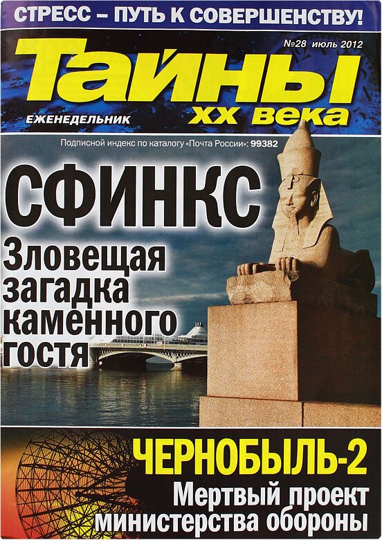 Журнал  "Тайны XX века"