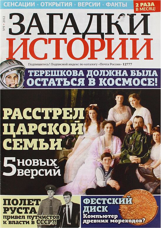 Magazine "Enigmas of history" 